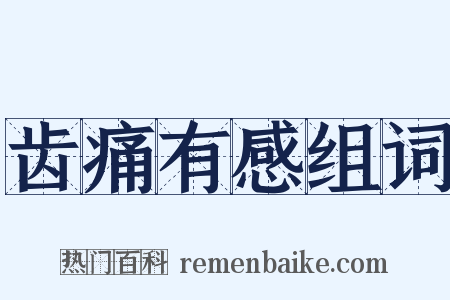 齿痛有感组词是什么意思的图片